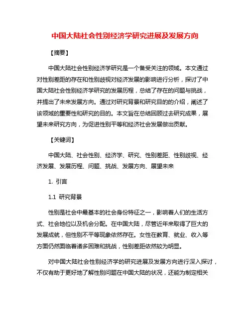 中国大陆社会性别经济学研究进展及发展方向