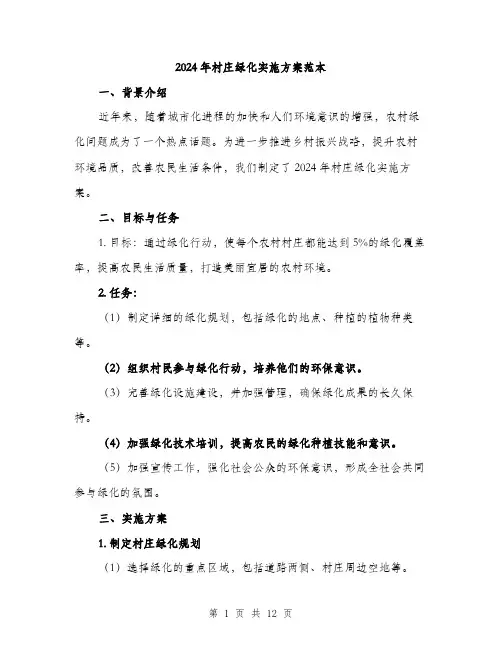 2024年村庄绿化实施方案范本(3篇)