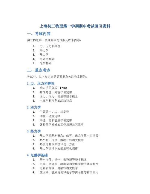 上海初三物理第一学期期中考试复习资料