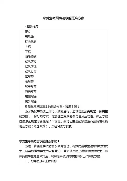 珍爱生命预防溺水的班会方案