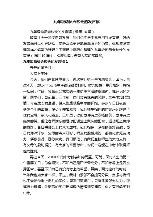 九年级动员会校长的发言稿（通用10篇）
