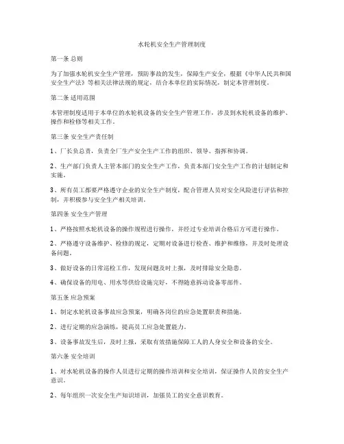 水轮机安全生产管理制度