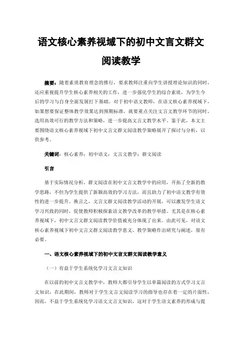 语文核心素养视域下的初中文言文群文阅读教学