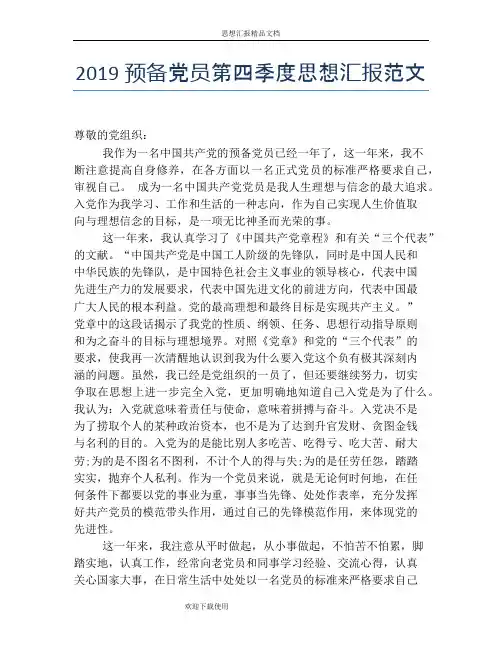 2019预备党员第四季度思想汇报范文