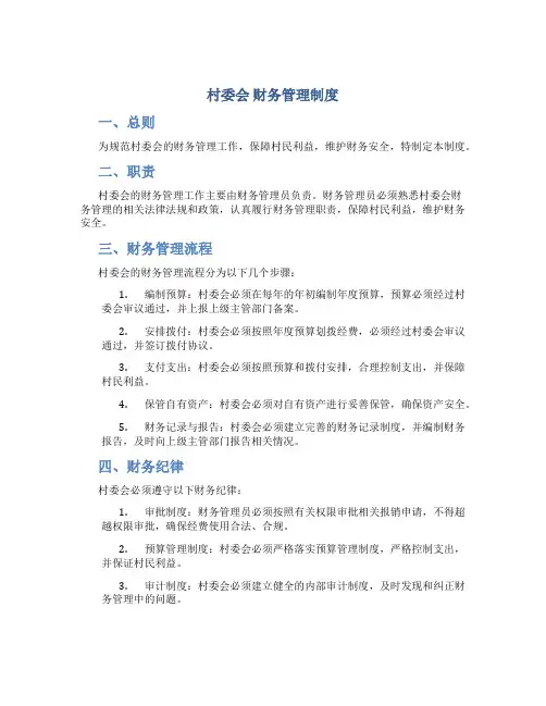 村委会 财务管理制度