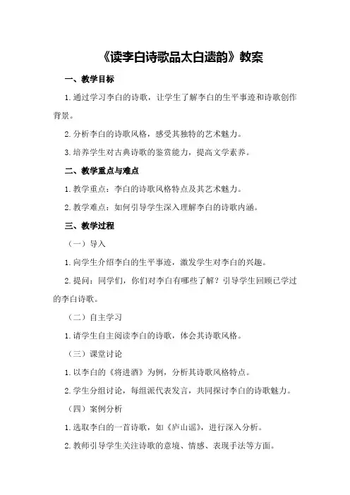 《读李白诗歌品太白遗韵》教案