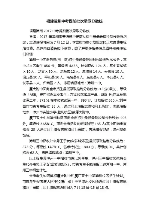 福建漳州中考提前批次录取分数线
