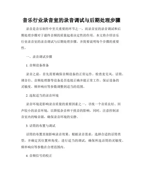 音乐行业录音室的录音调试与后期处理步骤