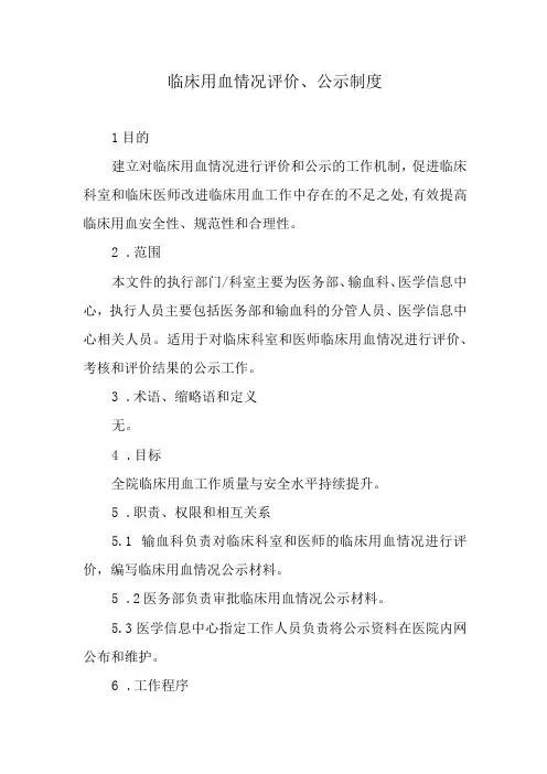 临床用血情况评价、公示制度