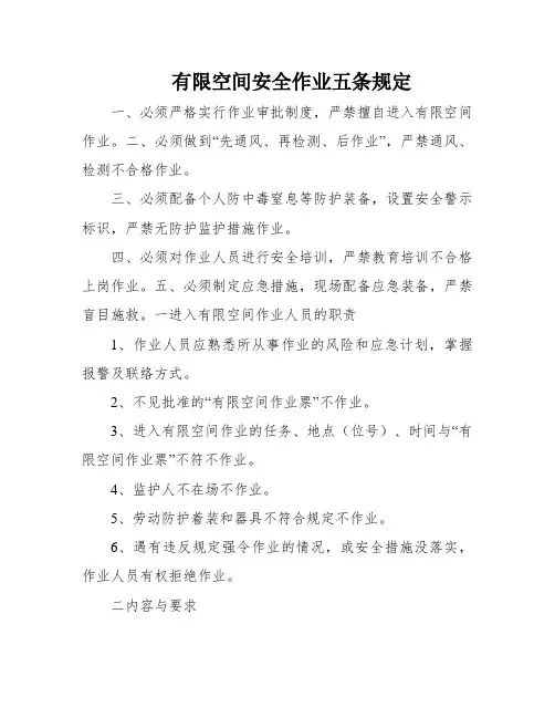 有限空间安全作业五条规定