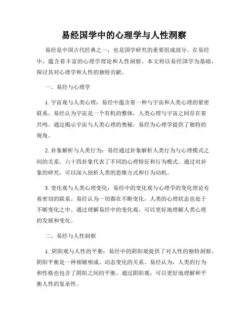 易经国学中的心理学与人性洞察