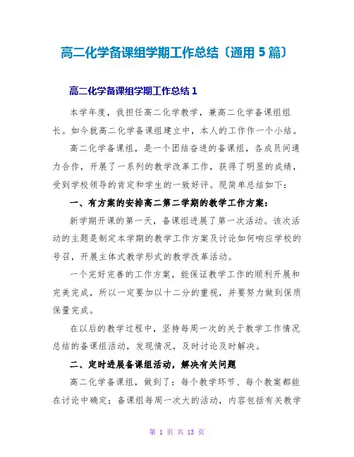 高二化学备课组学期工作总结(通用5篇)