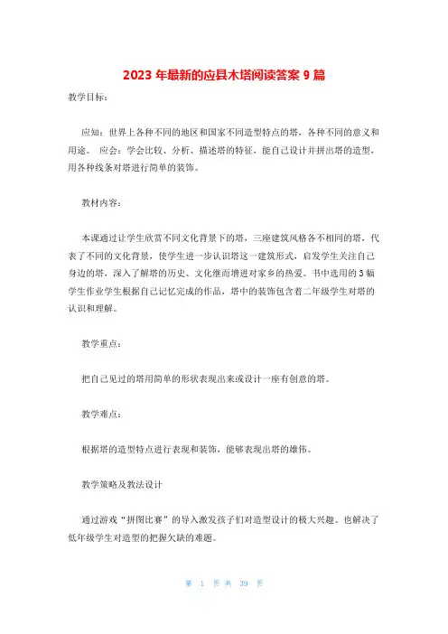 2023年最新的应县木塔阅读答案9篇