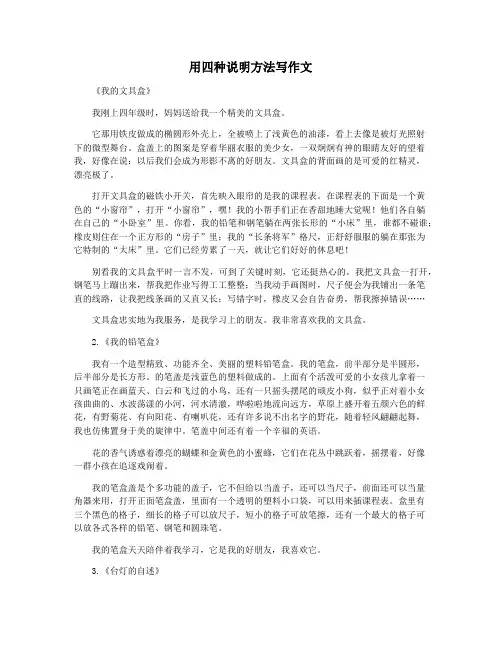 用四种说明方法写作文
