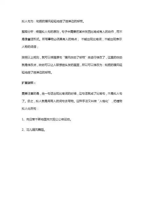 暖风吹动了柳枝改为拟人句