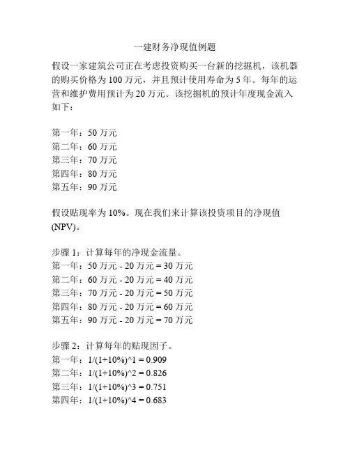 一建财务净现值例题
