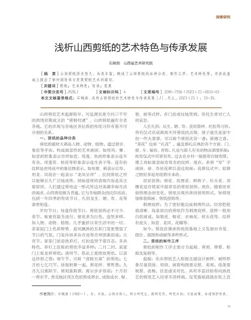浅析山西剪纸的艺术特色与传承发展