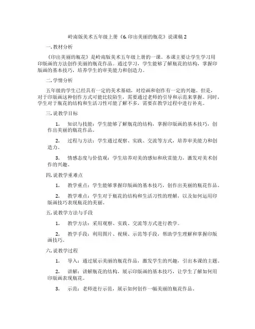 岭南版美术五年级上册《6. 印出美丽的瓶花》说课稿2