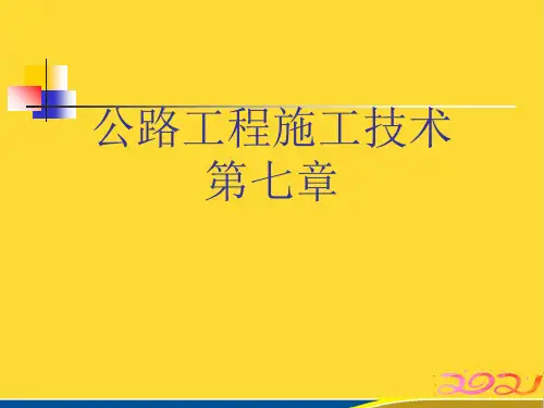 公路工程施工技术第七章(标准版)ppt资料
