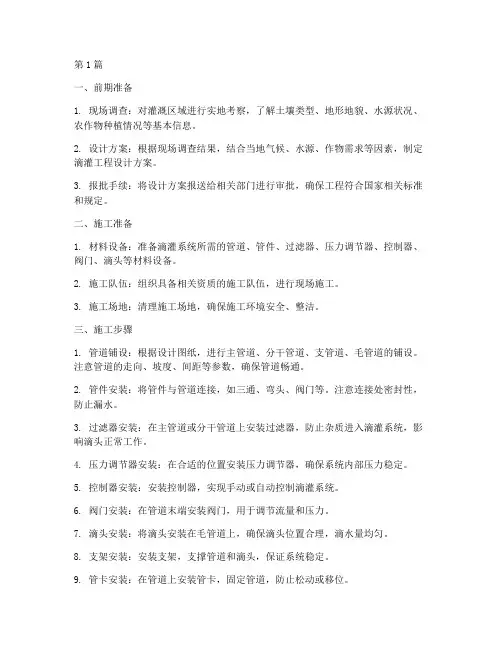 滴灌工程设计_施工流程(3篇)
