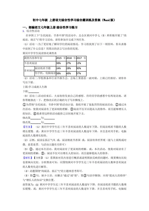 初中七年级 上册语文综合性学习综合题训练及答案(Word版)