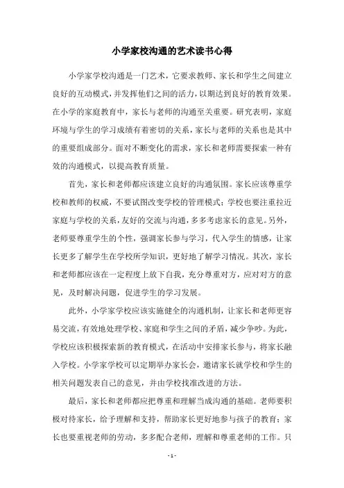 小学家校沟通的艺术读书心得