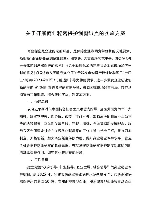关于开展商业秘密保护创新试点的实施方案