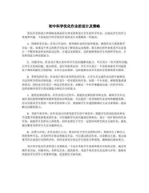 初中科学优化作业的设计及策略