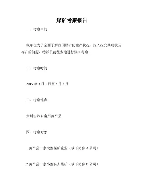 煤矿考察报告
