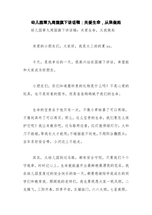 幼儿园第九周国旗下讲话稿：关爱生命,从我做起【精品范文】