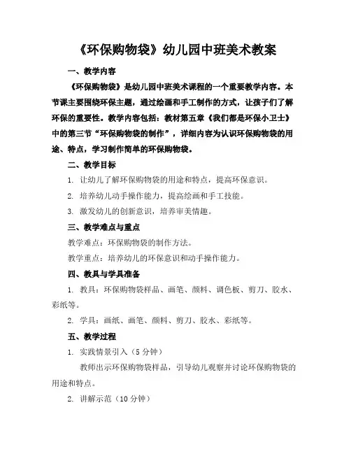 《环保购物袋》幼儿园中班美术教案