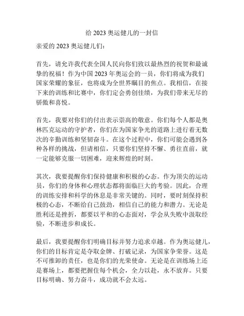 给2023奥运健儿的一封信