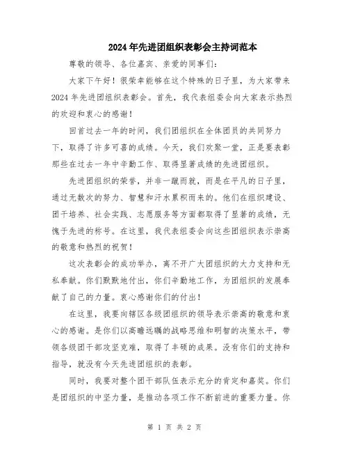 2024年先进团组织表彰会主持词范本