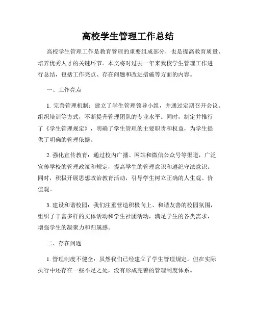 高校学生管理工作总结