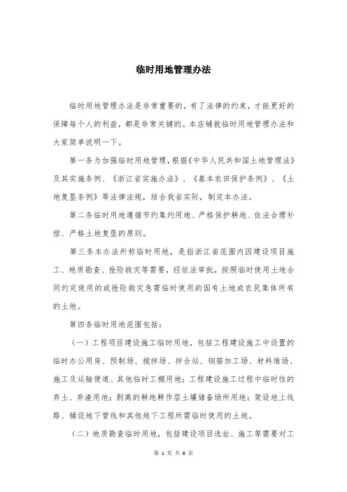 临时用地管理办法