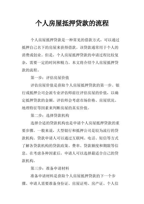 个人房屋抵押贷款的流程
