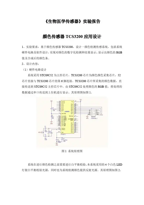 基于TCS3200颜色传感器实验报告