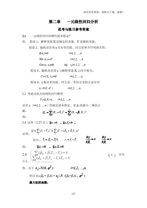 应用回归分析第章课后习题参考答案