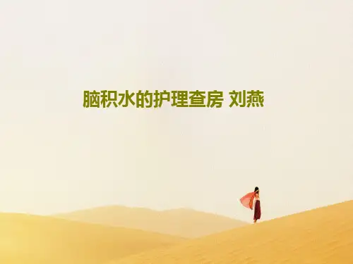 脑积水的护理查房 刘燕共32页