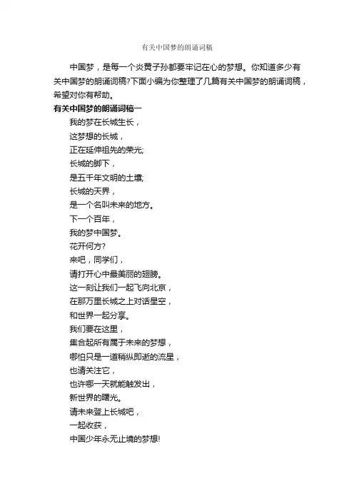 有关中国梦的朗诵词稿_朗诵稿_