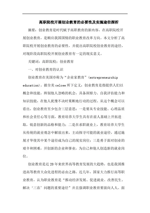 高职院校开展创业教育必要性实施途径论文