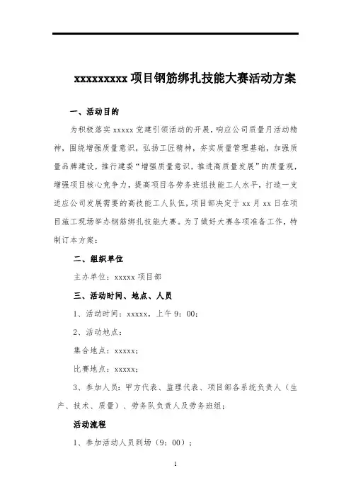 项目钢筋绑扎技能大赛活动方案