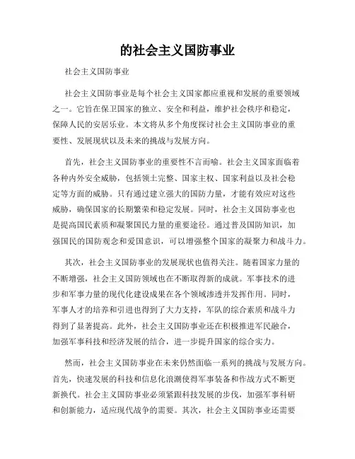 的社会主义国防事业
