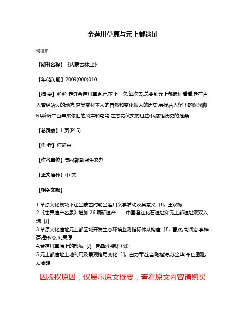 金莲川草原与元上都遗址