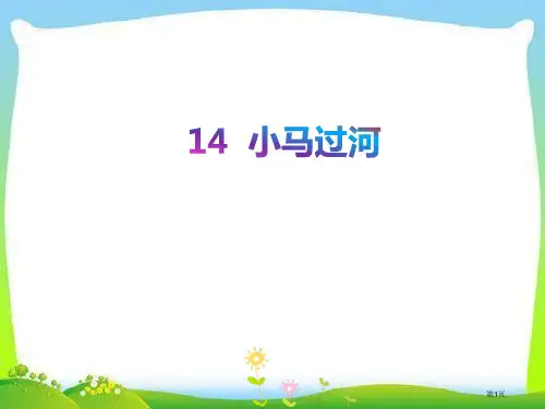 14.-小马过河市公开课金奖市赛课一等奖课件