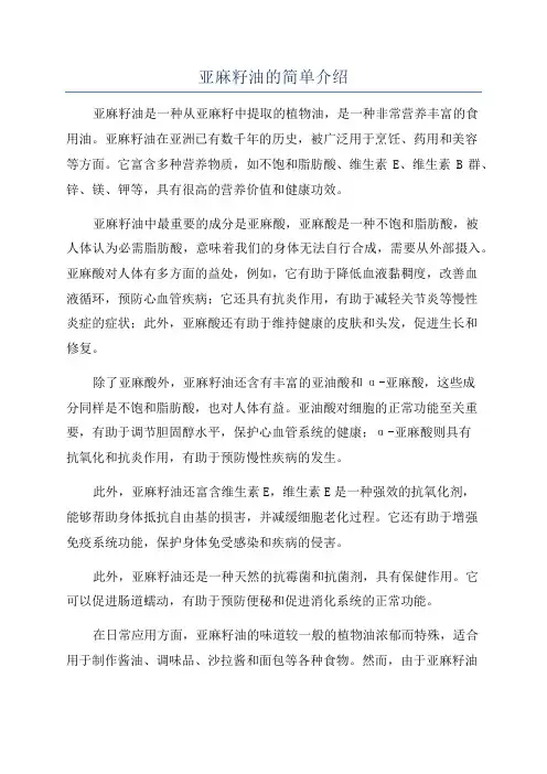 亚麻籽油的简单介绍