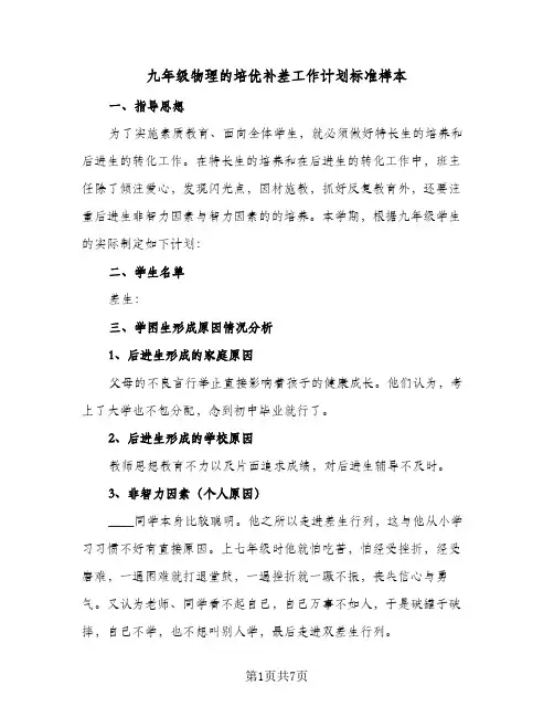九年级物理的培优补差工作计划标准样本(二篇)