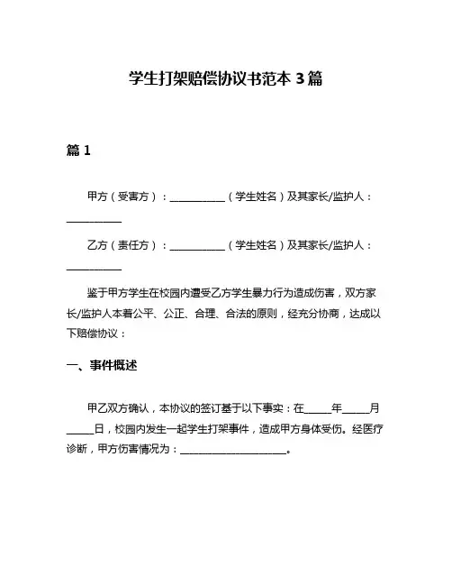 学生打架赔偿协议书范本3篇