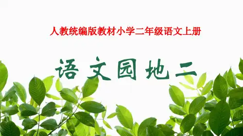 新统编版教材小学二年级语文上册《语文园地二》教学课件