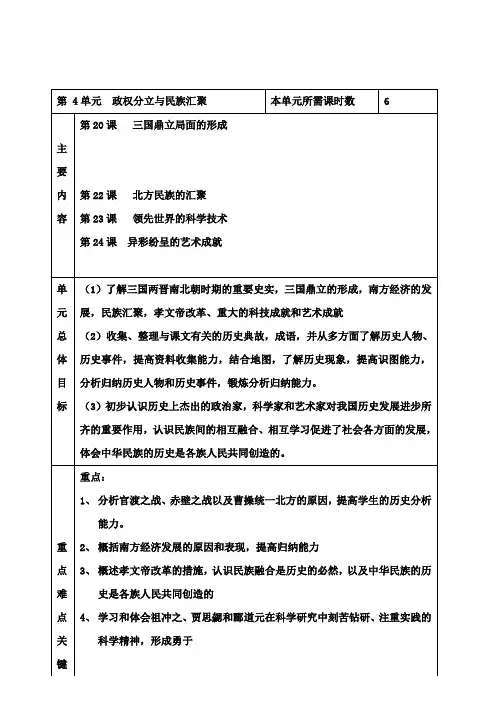 七年级历史上册 第4单元 政权分立与民族汇聚教案 北师大版